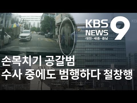 손목치기 공갈범의 대담한 범행 결국 / KBS뉴스(NEWS)