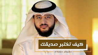 #كيف تختبر صديقك | ماهر البدر