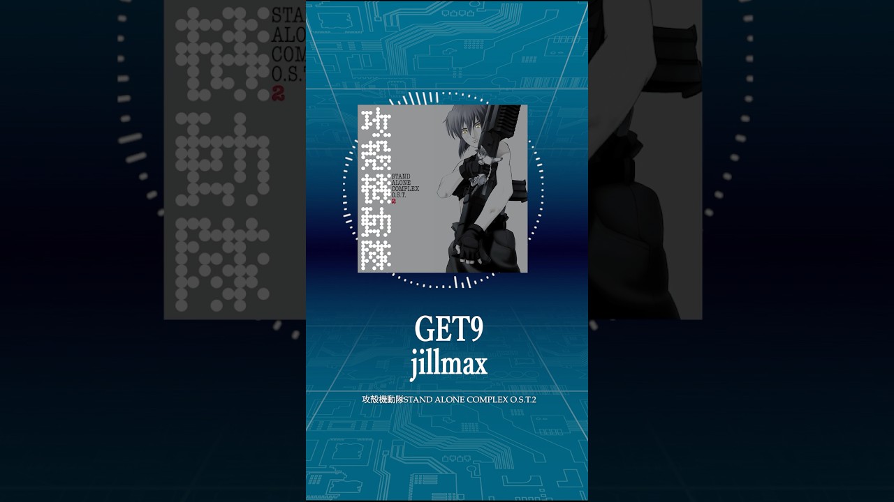 #攻殻機動隊sac #菅野よう子 #theghostintheshell GET9 / jillmax (Official Audio)