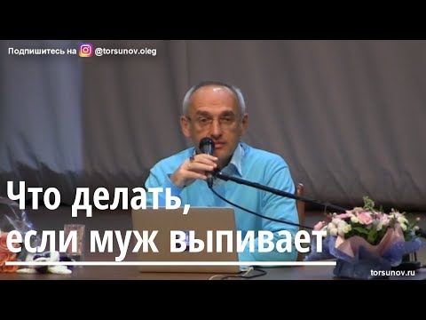 Торсунов О.Г.   Что делать, если муж выпивает