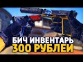 САМЫЙ КРАСИВЫЙ БИЧ ИНВЕНТАРЬ ЗА 300 РУБЛЕЙ В КС ГО - БИЧ ЗАКУПКА В CS:GO // ЗАКУПКА В КСГО