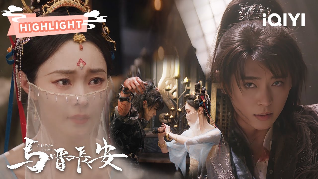 HIGHLIGHT：宋轶凯旋归来⚔️丞磊却因变身失效惨遭囚禁💥宋轶愤怒举匕首直刺丞磊🤯😱丞磊痛苦至极令人心碎😭| 与晋长安 Shadow Love | 宋轶 丞磊 |✦ 爱奇艺东方奇幻 ✦