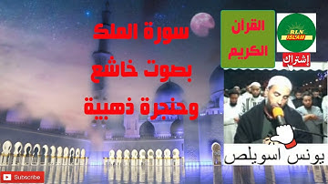#سورة_ تبارك بصوت جمييييل الشيخ يونس اسويلص قراءة فاقت الوصف