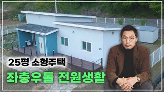 좌충우돌 전원생활, 꿈 깨! #전원주택 #25평 #소형주택