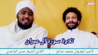 القارئ الشيخ حسن الواجدي ولاعب ليفربول محمد صالح تلاوة ايات من سورة آل عمران