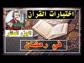اختبارات القران في رمضان الجزء العاشر
