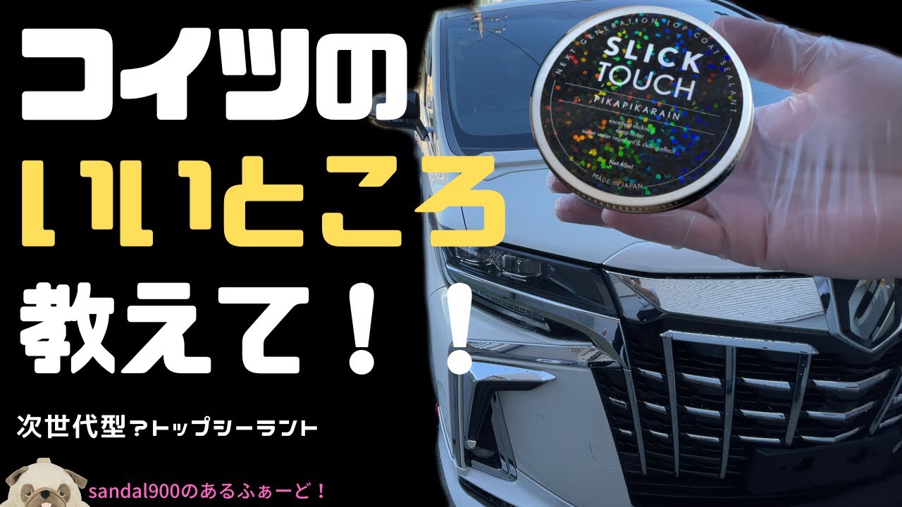 SLICK TOUCH ピカピカレインスリックタッチ｜車用トップコート