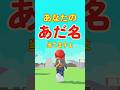 あなたのあだ名 #ロブロックス #roblox #マイクラ #shorts