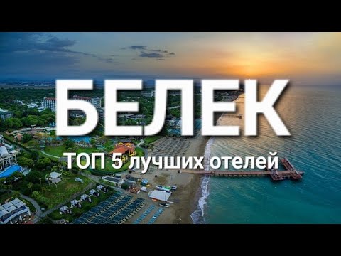 Белек Турция 2023, ТОП 5 лучшие отели 5 звезд на первой линии с лучшим питанием и сервисом