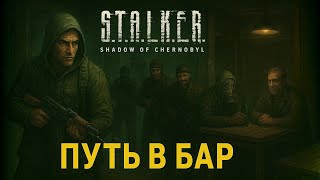 видео: Путь в Бар и помощь сталкерам. Прохождение S.T.A.L.K.E.R. Shadow of Chernobyl  картинка: Путь в Бар и помощь сталкерам. Прохождение S.T.A.L.K.E.R. Shadow of Chernobyl