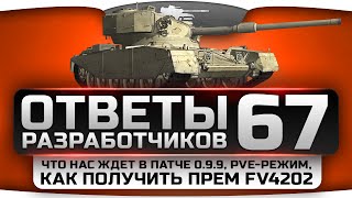 Ответы Разработчиков #67. Как получить прем-танк FV4202 и что нас ждет в патче 0.9.9. Ответы Разработчиков #67. Как получить прем-танк FV4202 и что нас ждет в патче 0.9.9.