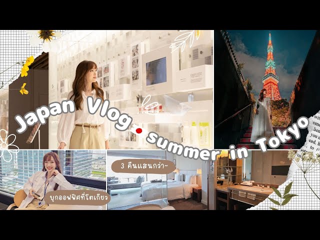 JAPAN VLOG 🇯🇵 ทริปลูกคุณหนูที่โตเกียว 🗼 Summer in Tokyo | Kirari TV -  YouTube