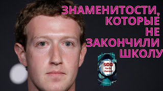 5 БОГАТЕЙШИХ ЛЮДЕЙ НА ПЛАНЕТЕ, КОТОРЫЕ ТАК И НЕ ЗАКОНЧИЛИ КОЛЛЕДЖ 5 БОГАТЕЙШИХ ЛЮДЕЙ НА ПЛАНЕТЕ, КОТОРЫЕ ТАК И НЕ ЗАКОНЧИЛИ КОЛЛЕДЖ