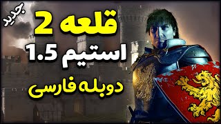 مراحل جذاب قلعه 2 جدید با دوبله فارسی Stronghold 2