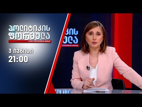 პოლიტიკის ფორმულა — 3 ივნისი, II ნაწილი