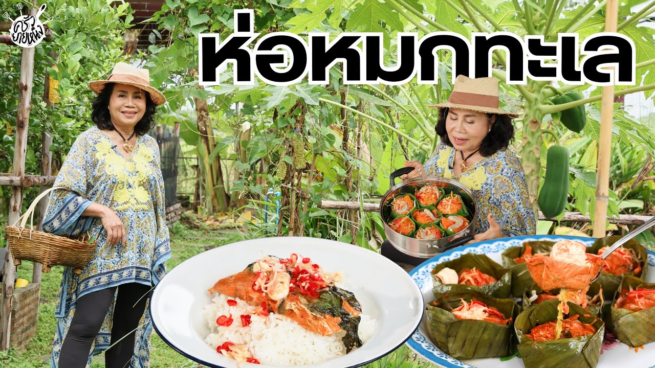 ครัวยายหนิง EP. 129 | เข้าสวนทำ 