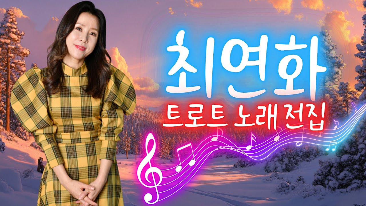 Watch 최연화 트로트 노래 전집 😘 최연화 인기곡 모음 / 그강을건너지마오, 붓, 평행선, 사랑님, 찔레꽃... on YouTube
