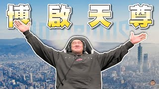 【館長直播完整版】12/06 香蕉人