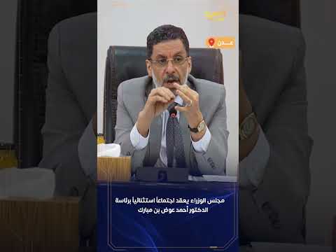 مجلس الوزراء يعقد اجتماعاً استثنائياً برئاسة الدكتور أحمد عوض بن مبارك