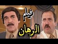 فيلم الرهان أروع ما قدم ياسر العظمة راهن رفقيوا على ثروته مقابل حياتو