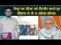 Social List : Dimension के चक्कर में  Troll Sadhguru, PM Modi ने 'तैमूर का जीजा' को Retweet किया