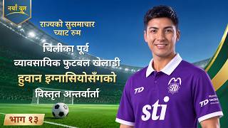 राज्यको सुसमाचार च्याट रुम, भाग १३: चिलीका पूर्व व्यावसायिक फुटबल खेलाडी हुवान इग्नासियोसँगको विस्तृत अन्तर्वार्ता