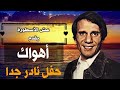 عبد الحليم حافظ أهواك حفل نادر مع الكلمات