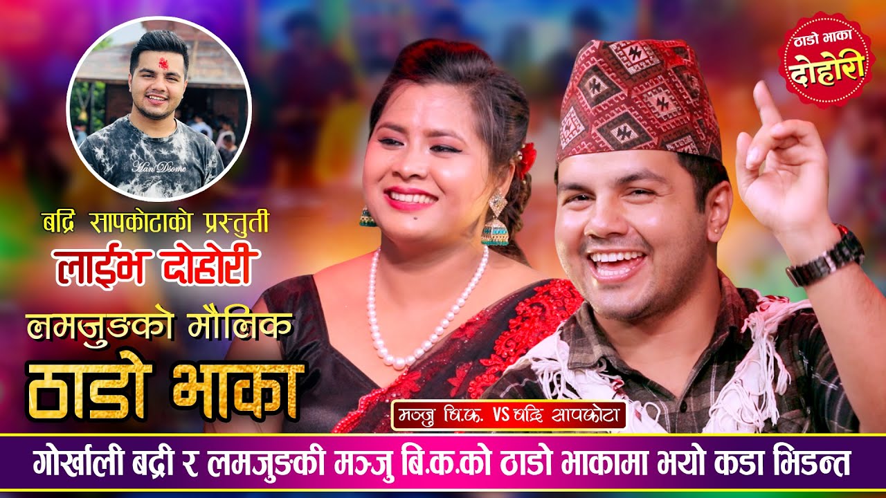 गोर्खाली बद्री र लमजुङकी मञ्जु बि.क.को ठाडो भाकामा भयो कडा भिडन्त - Badri | Manju | Live Dohori Song