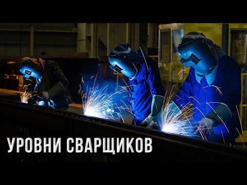 Уровни сварщиков НАКС | Петро Проф