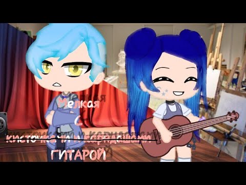 Клип "Мелкая с гитарой" - Алёна Швец |Gacha club|Гача клуб|