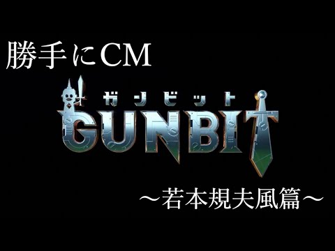 【ガンビット】GUNBIT未体験の超絶ジオラマバトル〜もしも若本規夫さんが宣伝したら篇〜