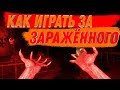 Как играть за заражённого в Deceit!