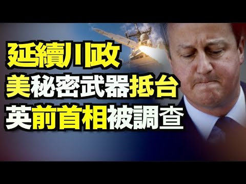 与中共有关?前英国首相卡梅伦遭调查;创纪录扰台!美撑台 售秘密武器威力暴增;华尔街大佬敲警钟! 拜登逆转金融政策;自由市场将被政府控制?“拜登将改区划法;马云今天再遭约谈 【希望之声TV】10pm