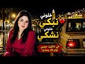 يا مول الطاكسي   اغنية مغربية جديدة للفنانة سوسن ستيتوا  حالتي