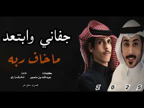 شيله يا جفاني وابتعد كلمات عبد الله بن منصور اداء نادرشراري المصمم ابو مصطفى مطهر 2025