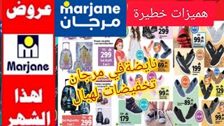 صدمني مرجان تخفيضات ماتخطرش على البال جابو هميزات خطيرة solde Marjane