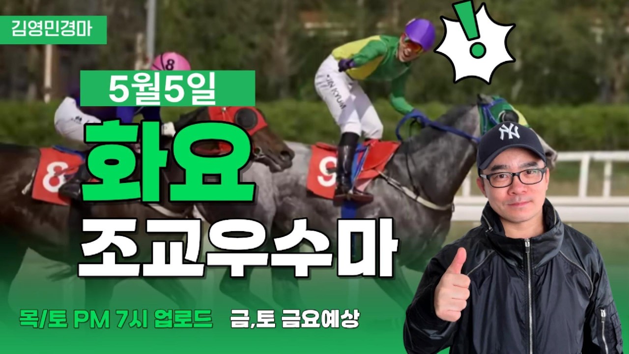 김영민경마 5월2주차 화요조교우수마 3두
