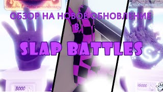Обзор на новую обнову в Slap Battles