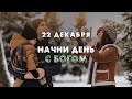 Начни день с Богом (22.12.2021) \ Церковь Благая Весть Онлайн