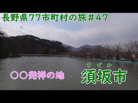 長野県77市町村の旅　＃47　○○が生まれた街　須坂市