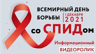 Всемирный день борьбы со СПИДом. Информационный видеоролик 🎗