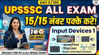 Computer Input Devices Part 1🔥😱 | UPSSSC Lower PCS & All Exams | 100 Days Series | Day 3 #upsssc