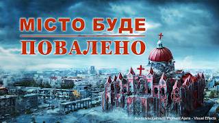 Християнський фільм «Місто буде повалено» Велике місто Вавилон в останні дні паде