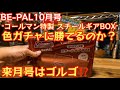 【BE-PAL 2025年10月号】『コールマン特製 スチールギアBOX』開封レビュー来月号はまさかの『ゴルゴ13』コラボ‼️【キャンプ道具】【ビーパル 特別付録】#888