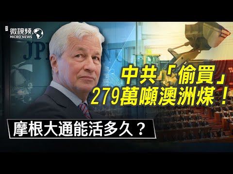 10月中共偷买279万吨澳洲煤不敢报导！摩根大通能活多久？美联储将提前加息？