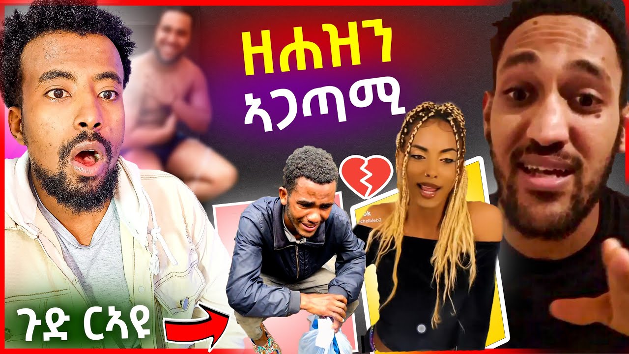 🛑  ጉድድድድድ! የሰው ስጋ በልቼ ነው ባሕር የተሻገርኩት