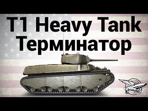 T1 Heavy Tank - Терминатор - Гайд