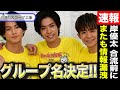 平野、神宮寺、岸の3人のグループ名が「●●」と流出と話題に!?岸優太合流前に情報漏洩か!?