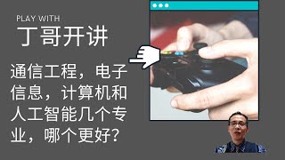 通信工程，电子信息，计算机和人工智能几个专业，哪个更好？