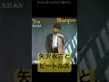 矢沢永吉とビートルズ(音楽雑学) #矢沢永吉 #ビートルズ #beatles #キャロル